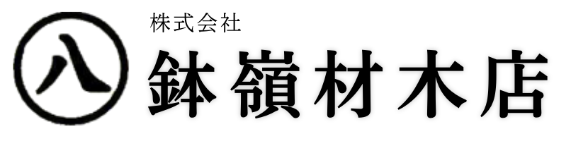株式会社鉢嶺材木店